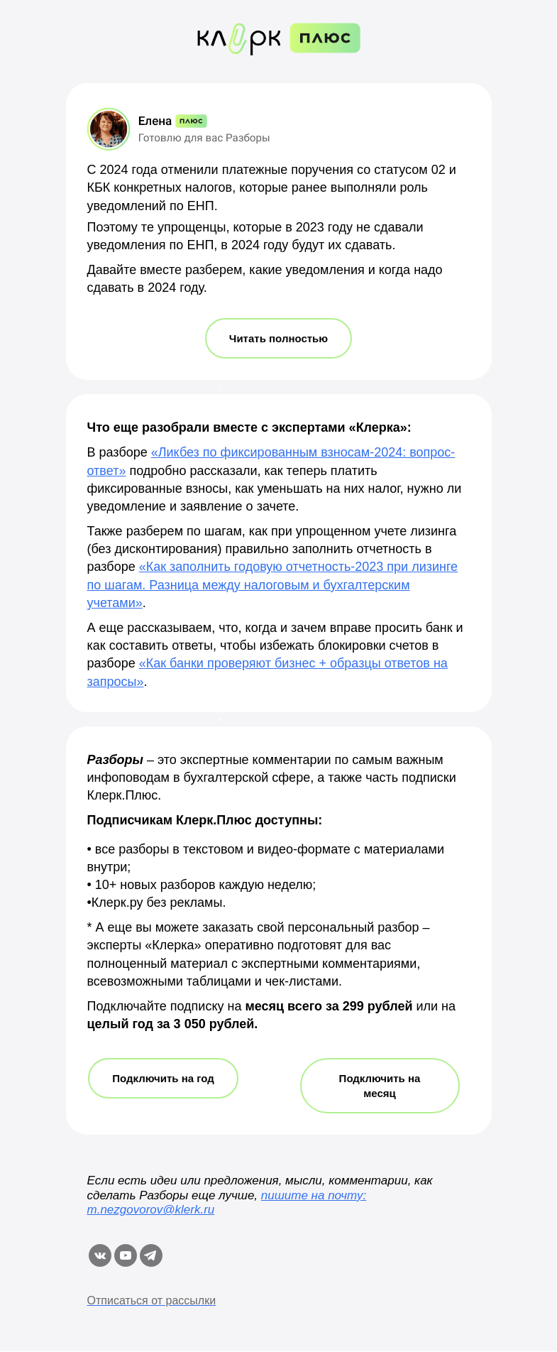 Письмо компании «Клерк» на тему «🤕 Почему ЕНП все еще больная тема для бухгалтеров?»