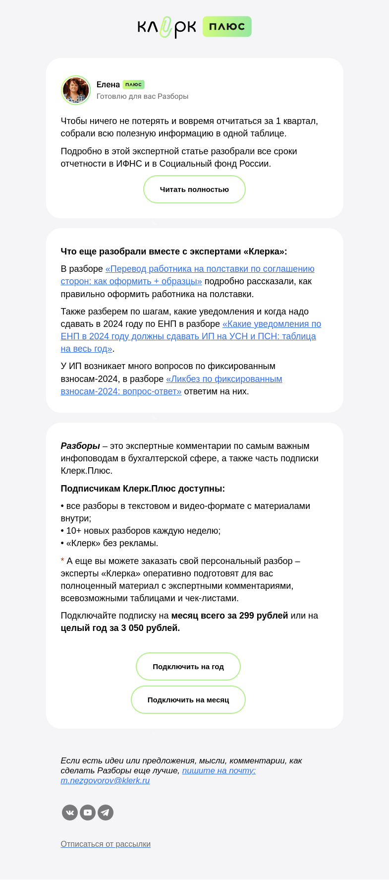 Письмо компании «Клерк» на тему «🔔 Формы и сроки сдачи отчетности за I квартал 2024 года»