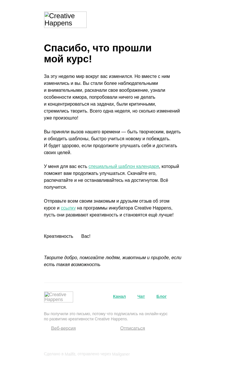 Письмо компании «Creative Happens» на тему «Вот вы и в финале»