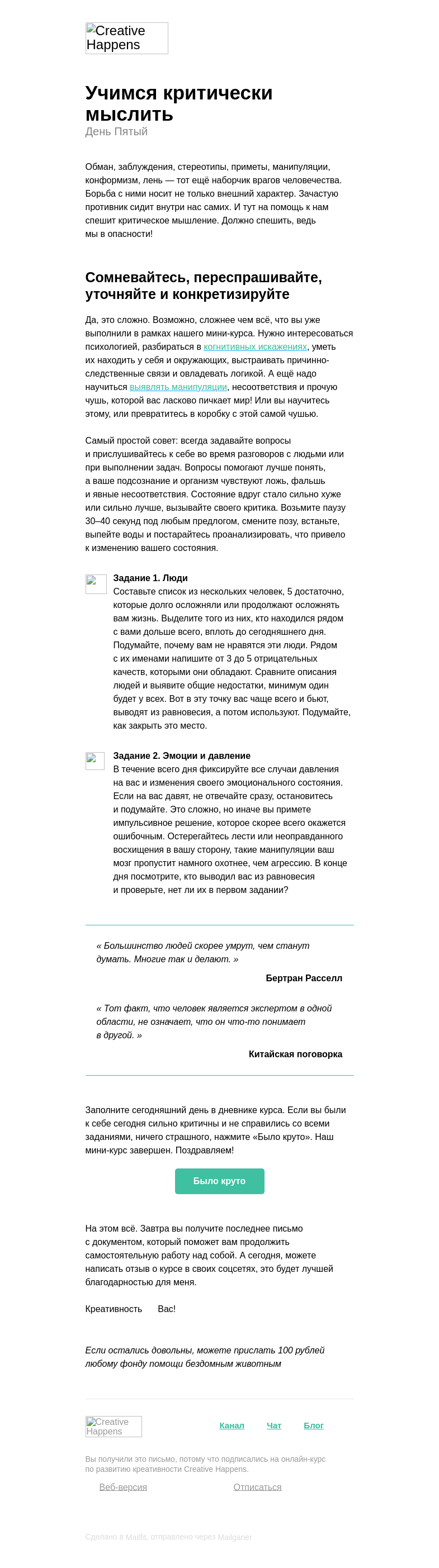 Письмо компании «Creative Happens» на тему «Ставим все под сомнение»
