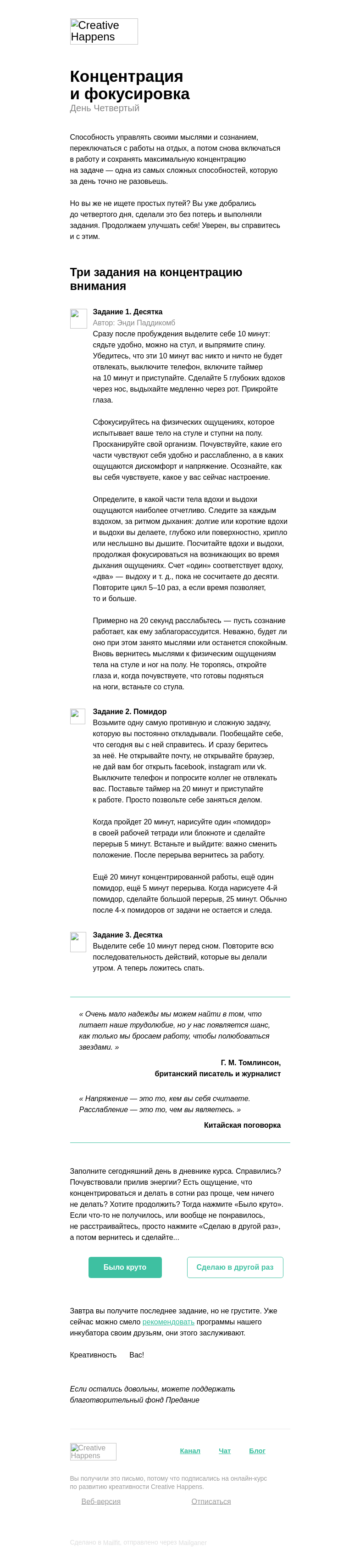 Письмо компании «Creative Happens» на тему «Концентрируемся на важном»