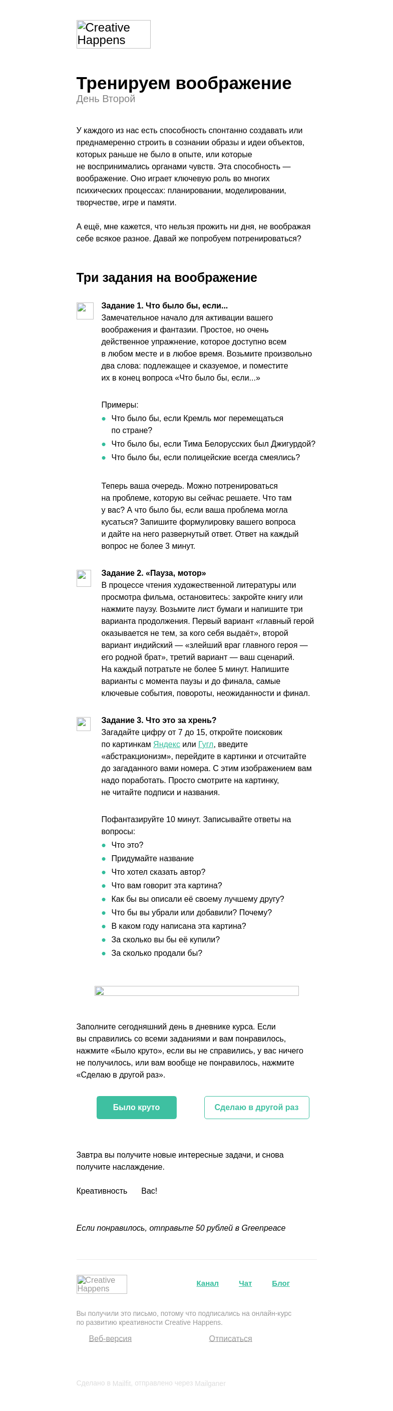 Письмо компании «Creative Happens» на тему «Тренируем воображение»