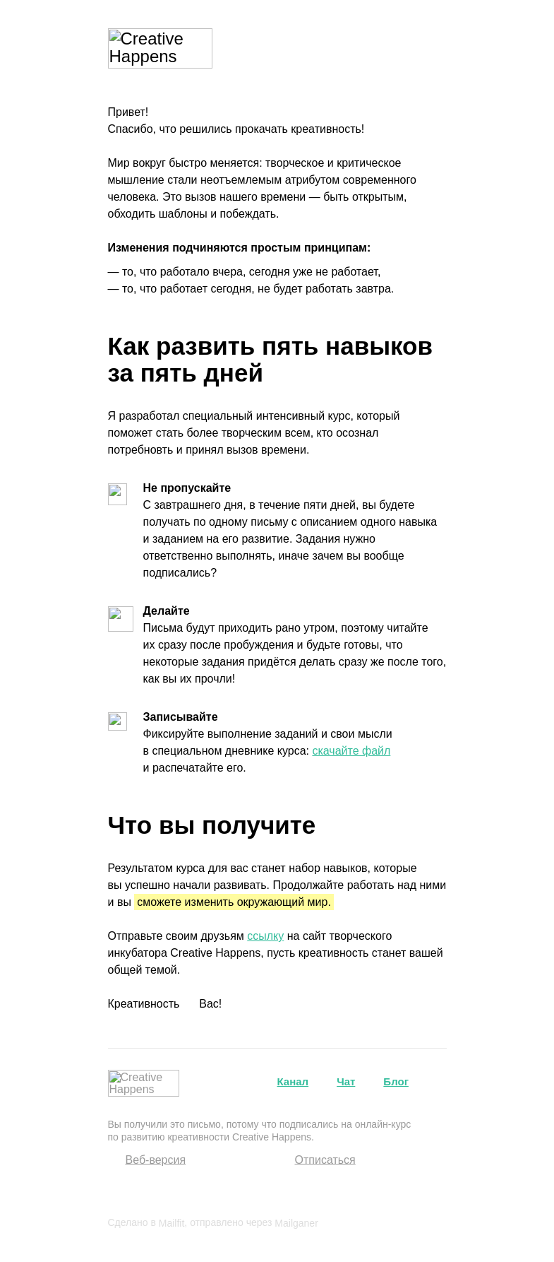 Письмо компании «Creative Happens» на тему «С этого дня вы мыслите по-другому»