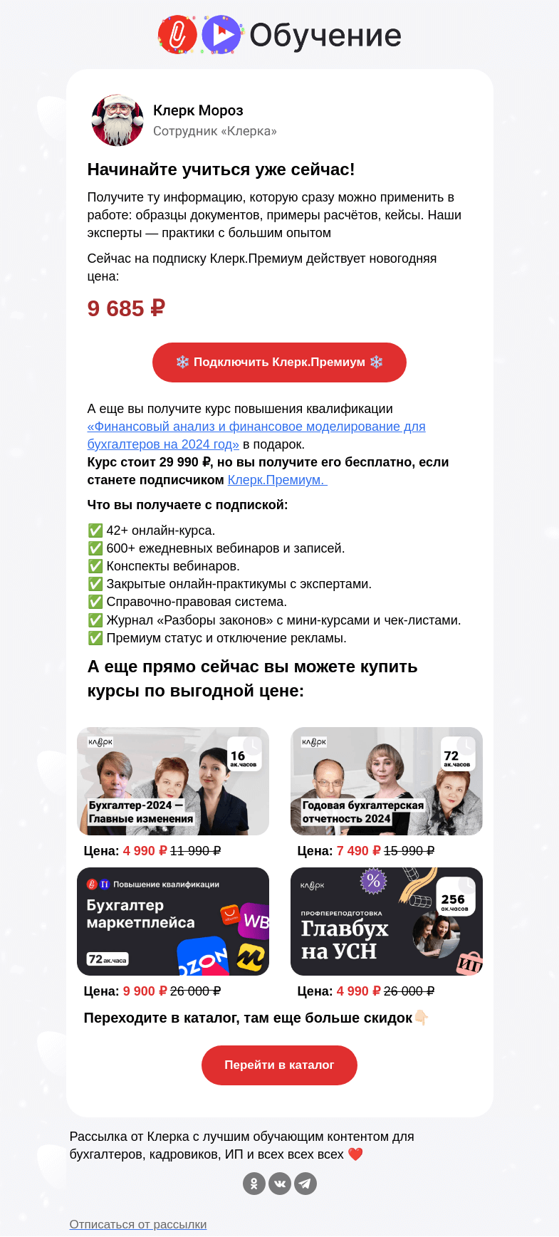 Письмо компании «Клерк» на тему «❗️Начинайте год правильно»
