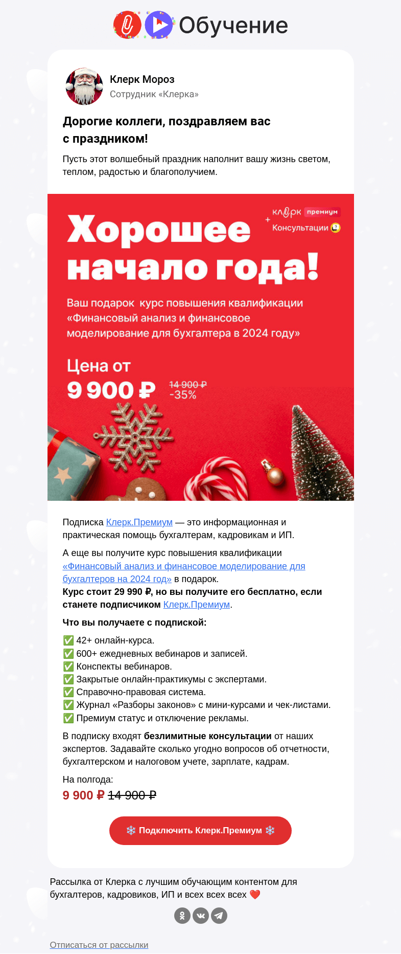 Письмо компании «Клерк» на тему «🌟 Поздравляем вас с Рождеством!»