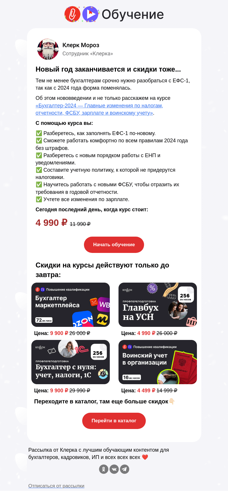 Письмо компании «Клерк» на тему «❗️Новый порядок заполнения ЕФС-1: как разобраться»