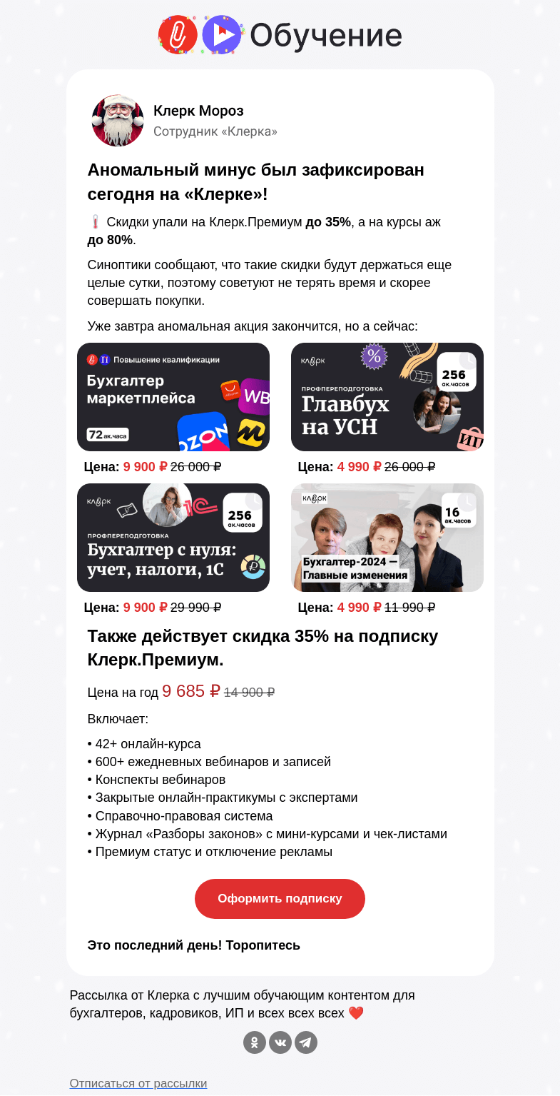 Письмо компании «Клерк» на тему «❄️ У вас потеплело? А у нас все еще минус...»