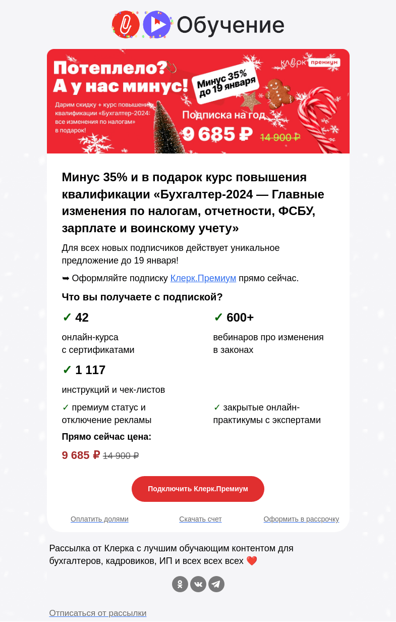 Письмо компании «Клерк» на тему «❄️ У нас минус 35!»