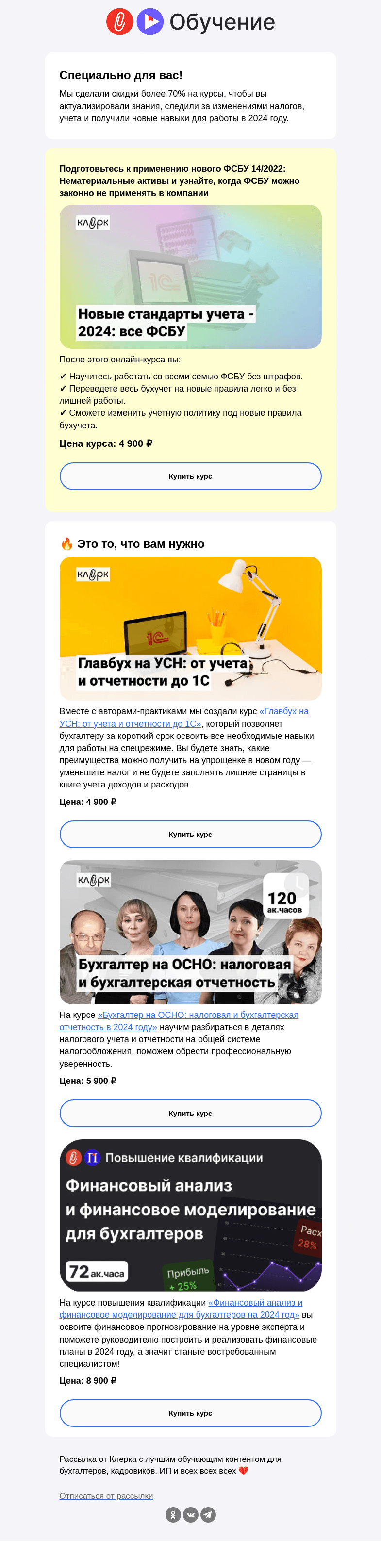 Письмо компании «Клерк» на тему «⚡️ Сверх скидки на самые востребованные курсы от «Клерка»»