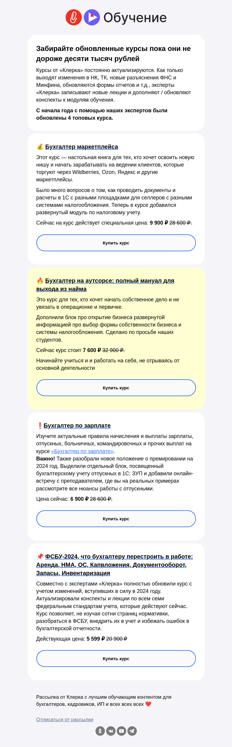 Письмо компании «Клерк» на тему «⚡️ Курсы обновили, а цены оставили до 9 900 ₽»