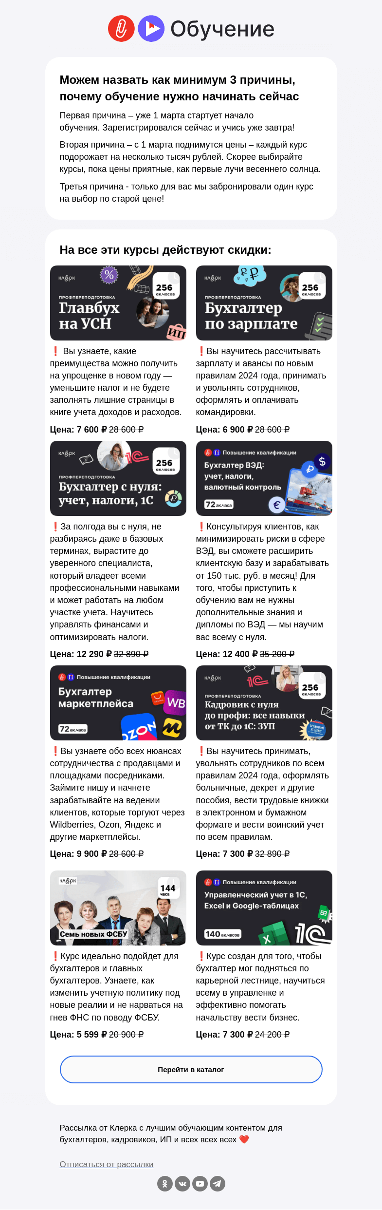 Письмо компании «Клерк» на тему «❗️ 1 марта старт обучения – мы забронировали вам место по зимней цене»