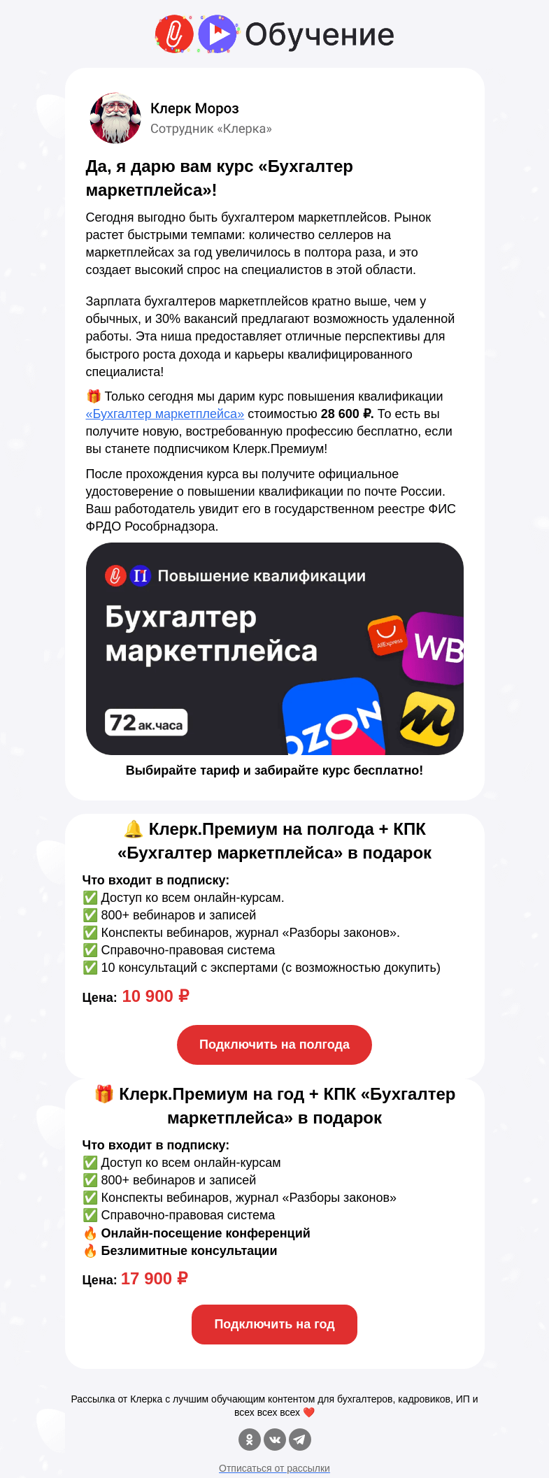 Письмо компании «Клерк» на тему «🎁 (1) Сообщение от Деда Мороза»