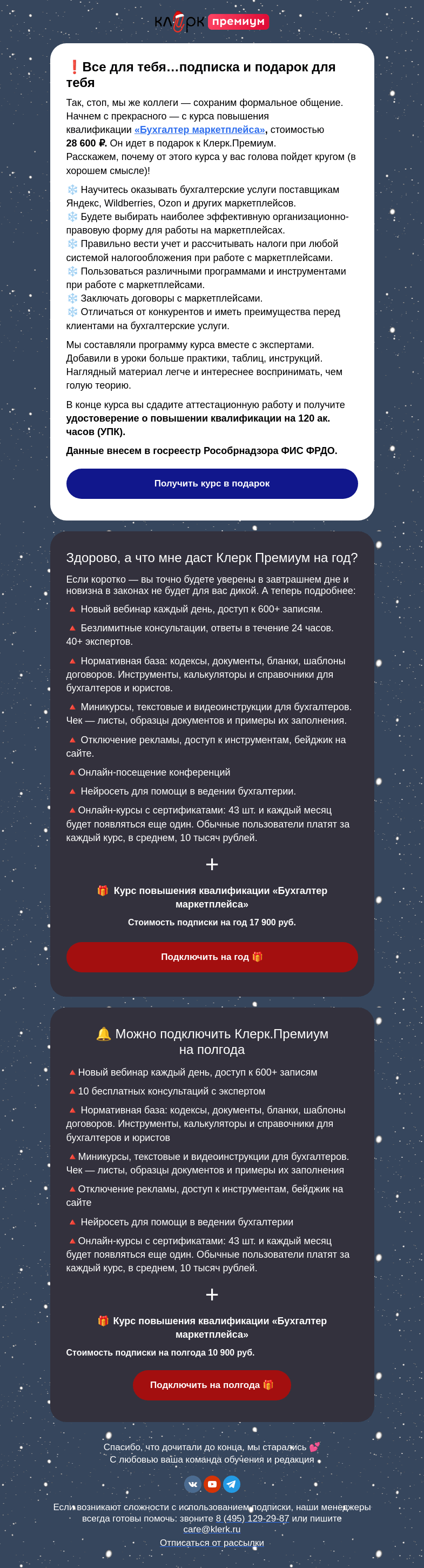 Письмо компании «Клерк» на тему «У вас всего один день 💙 завтра курс будет недоступен»