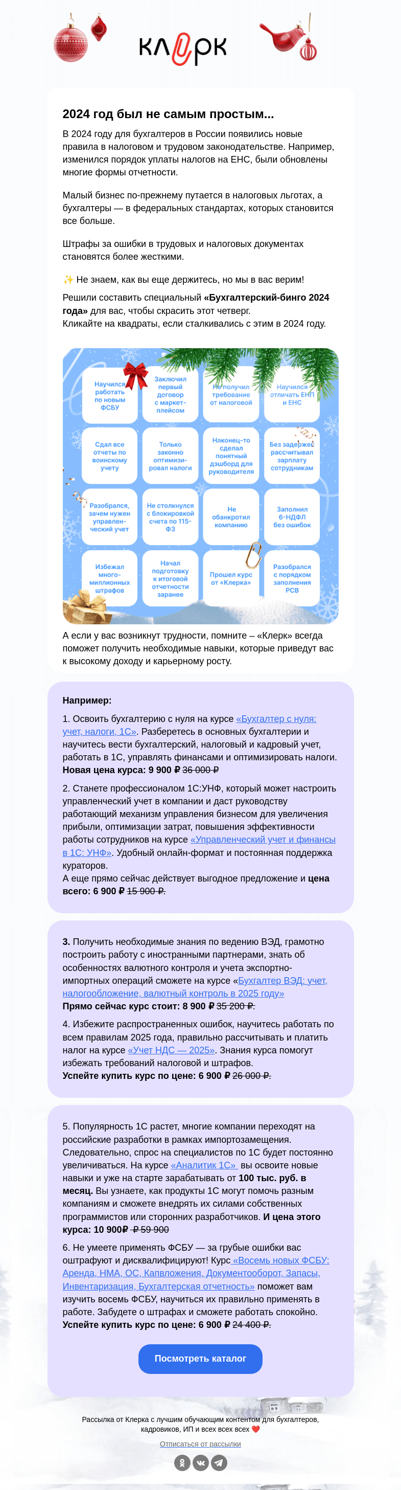 Письмо компании «Клерк» на тему «Финальная акция в этом году! 🎄»