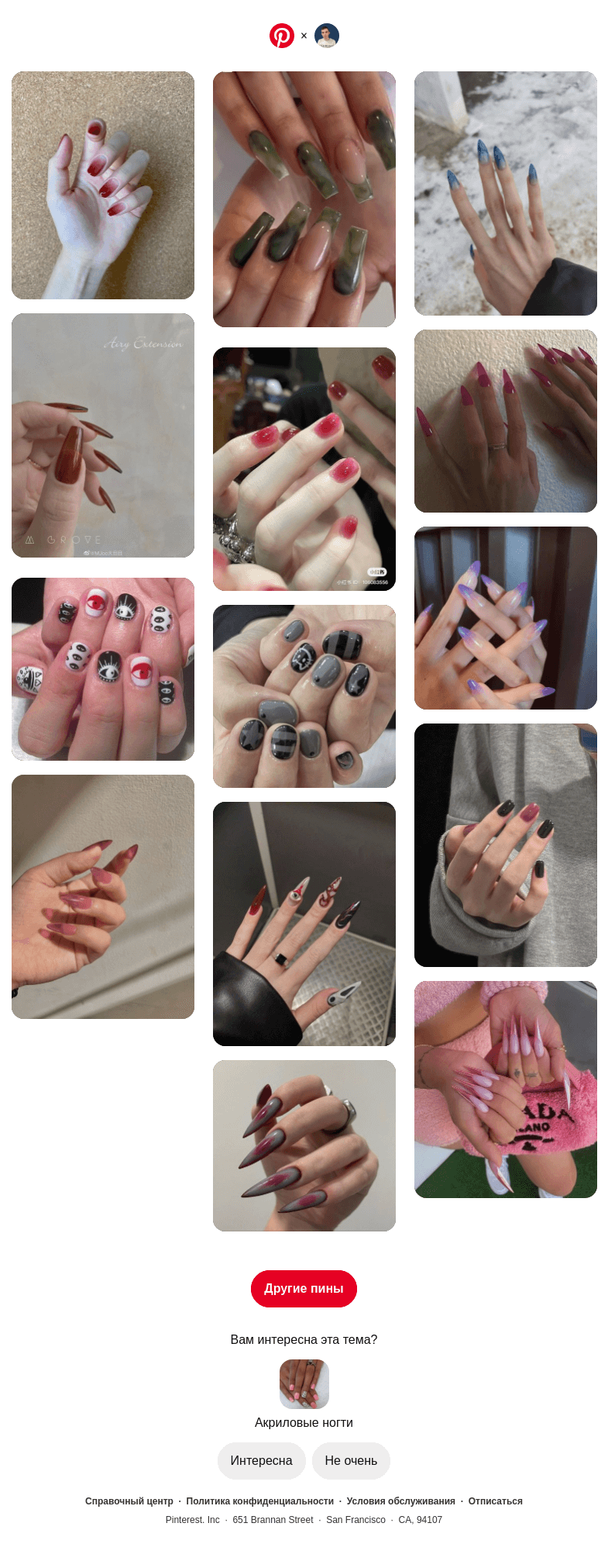 Письмо компании «Pinterest» на тему «💅 Категория «Акриловые ногти» для пользователя Максим»