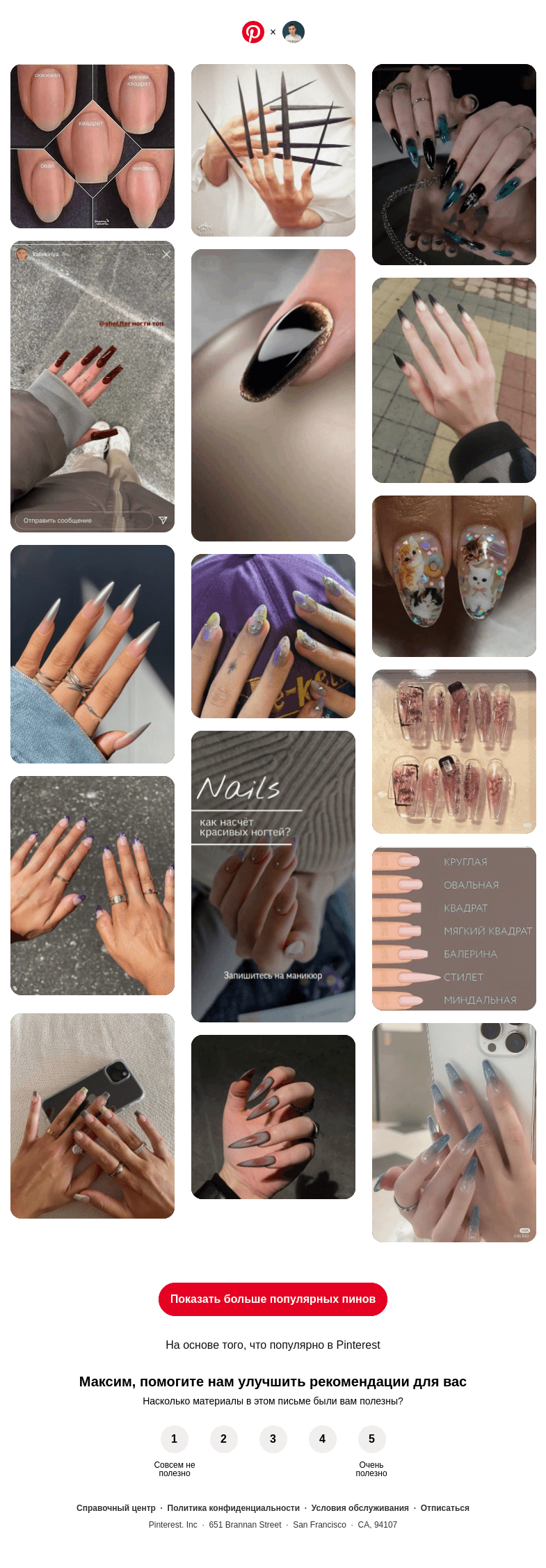 Письмо компании «Pinterest» на тему «💅 Акриловые ногти, Градиентные ногти и другие популярные пины на Pinterest»