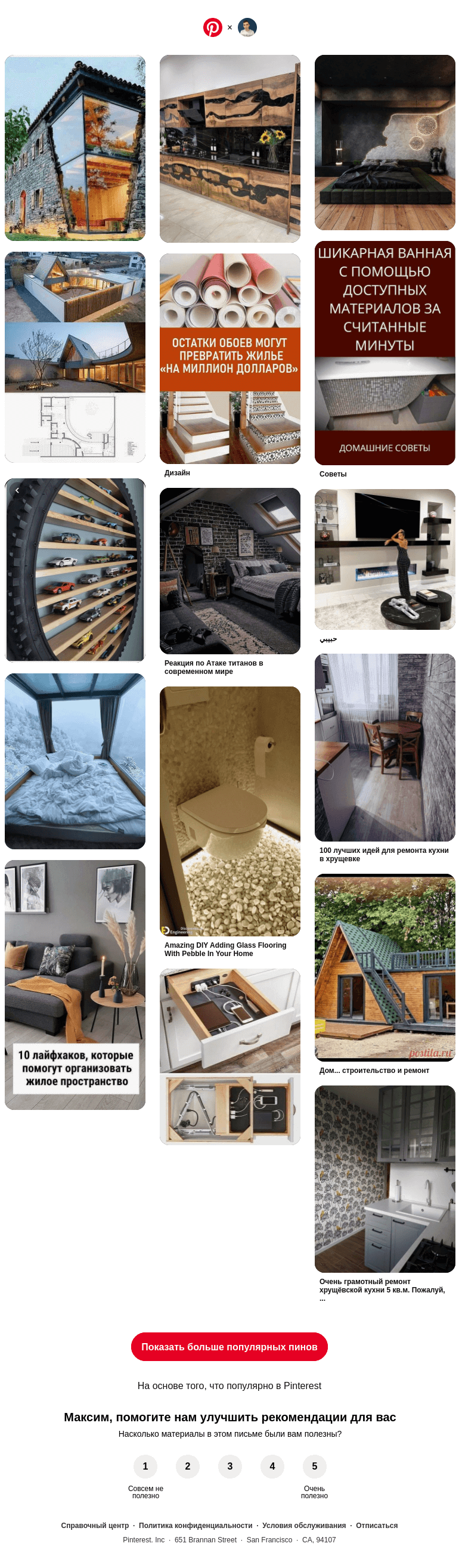 Письмо компании «Pinterest» на тему «🛋 16 популярных пинов именно для вас»