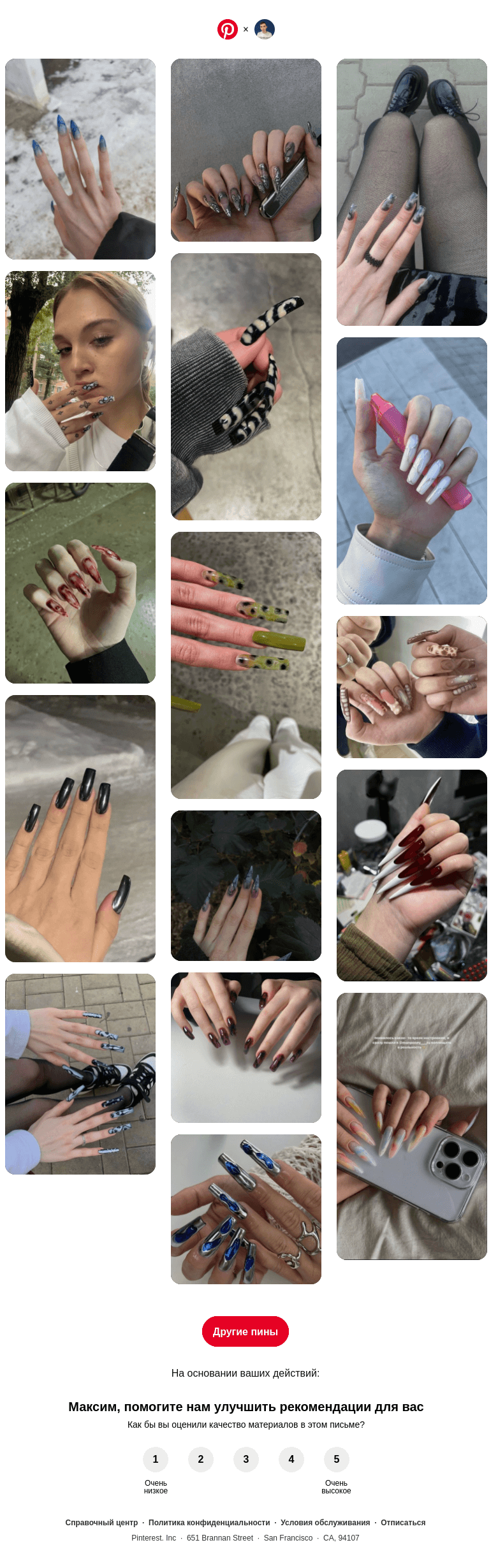 Письмо компании «Pinterest» на тему «Максим, у вас хороший вкус»