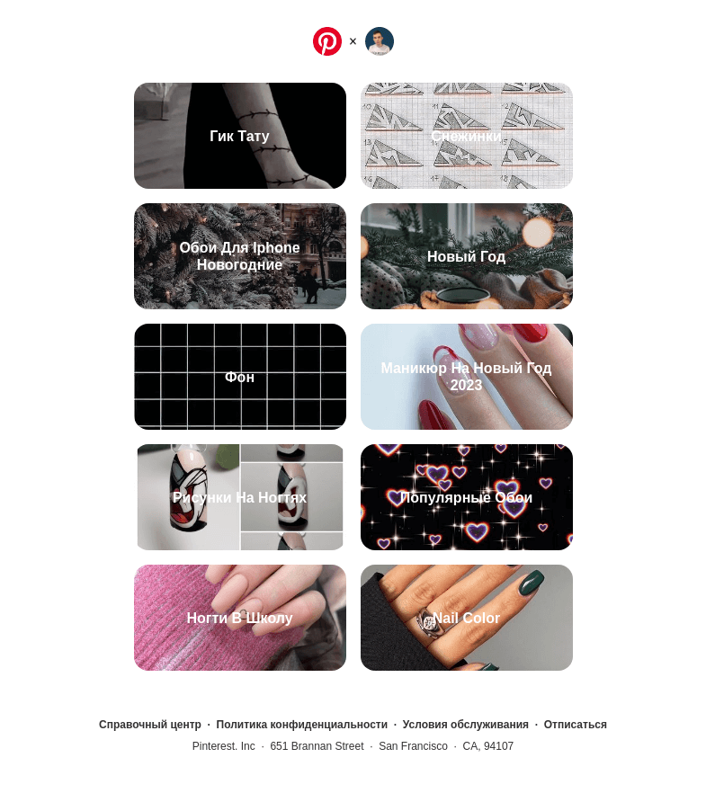 Письмо компании «Pinterest» на тему ««Гик Тату» и другие»