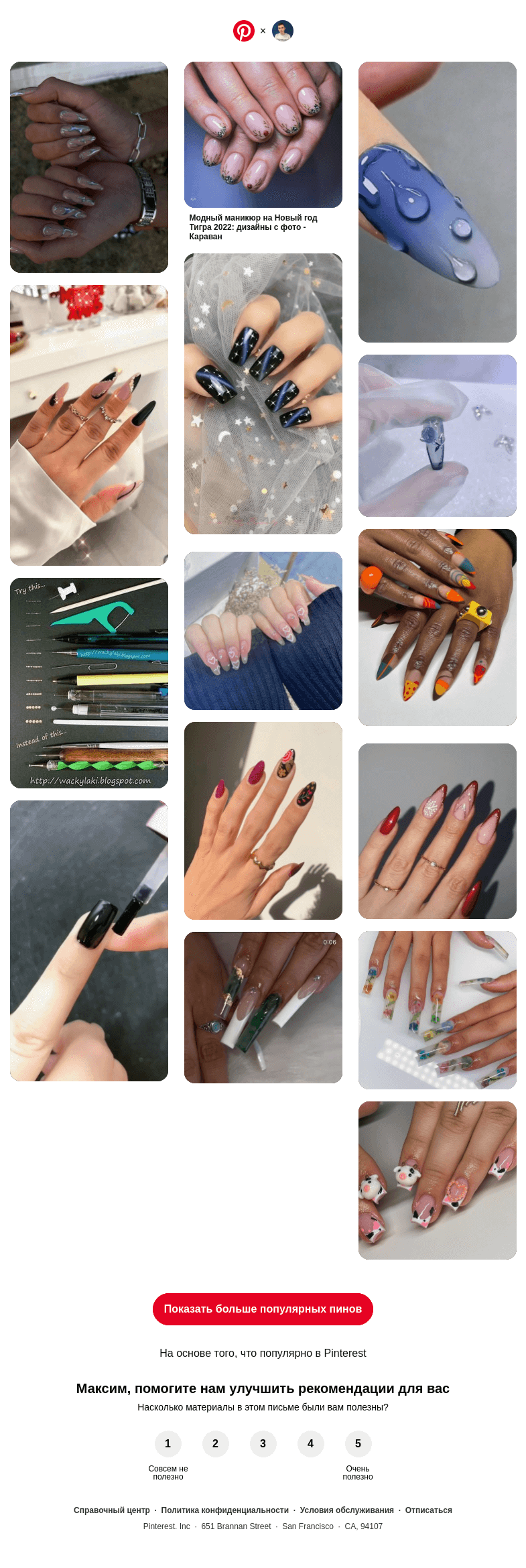 Письмо компании «Pinterest» на тему «Привет, Максим! 💅 15 популярных пинов именно для вас»