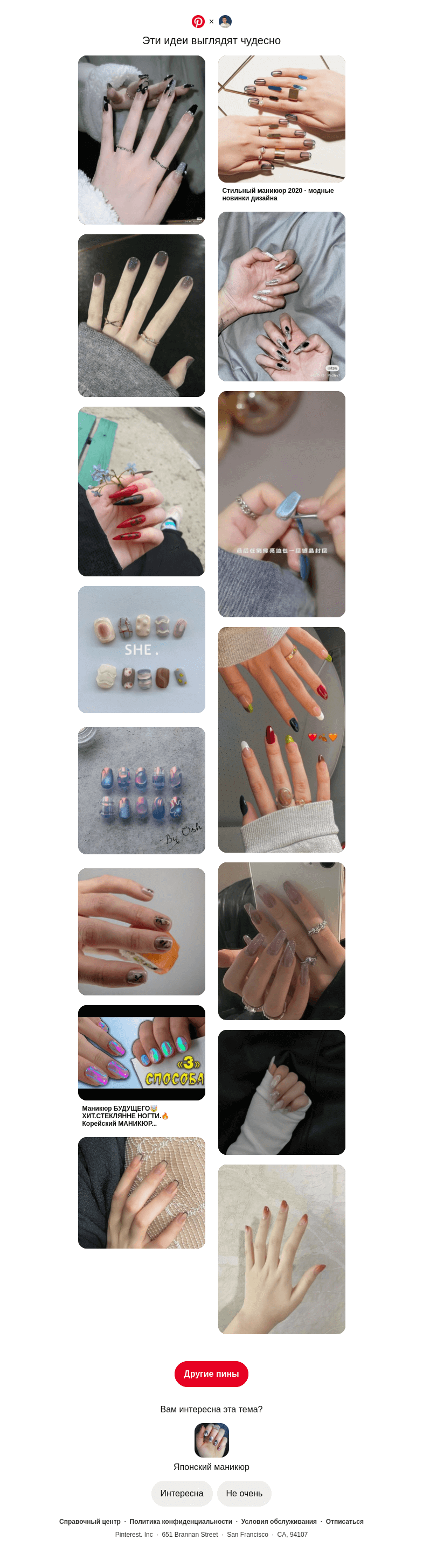 Письмо компании «Pinterest» на тему «Категория «Японский маникюр» для пользователя Максим»