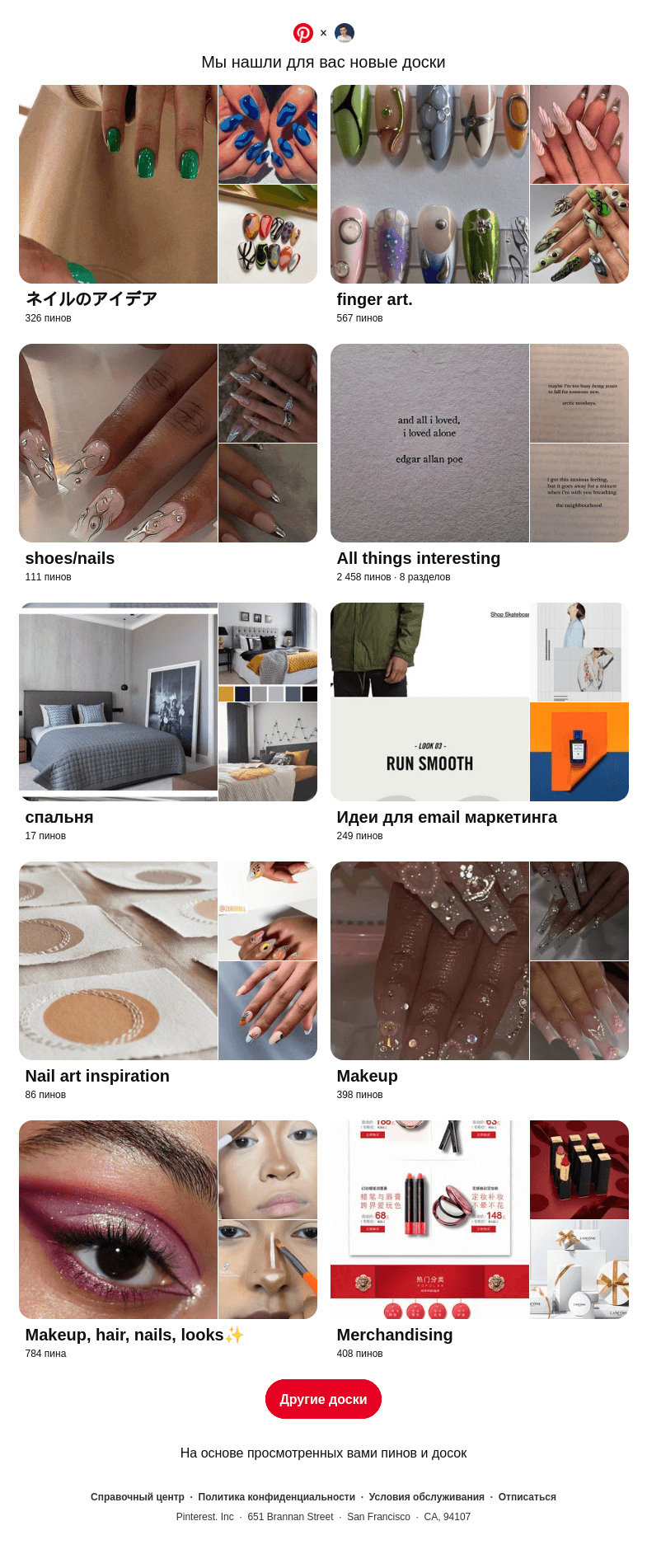 Письмо компании «Pinterest» на тему ««ネイルのアイデア», «finger art.» и еще 8 похожих досок»