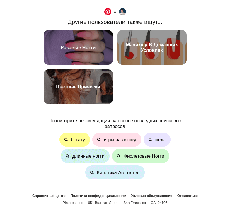 Письмо компании «Pinterest» на тему «Привет, Максим! Розовые Ногти, Маникюр В Домашних Условиях и другие идеи для поиска»