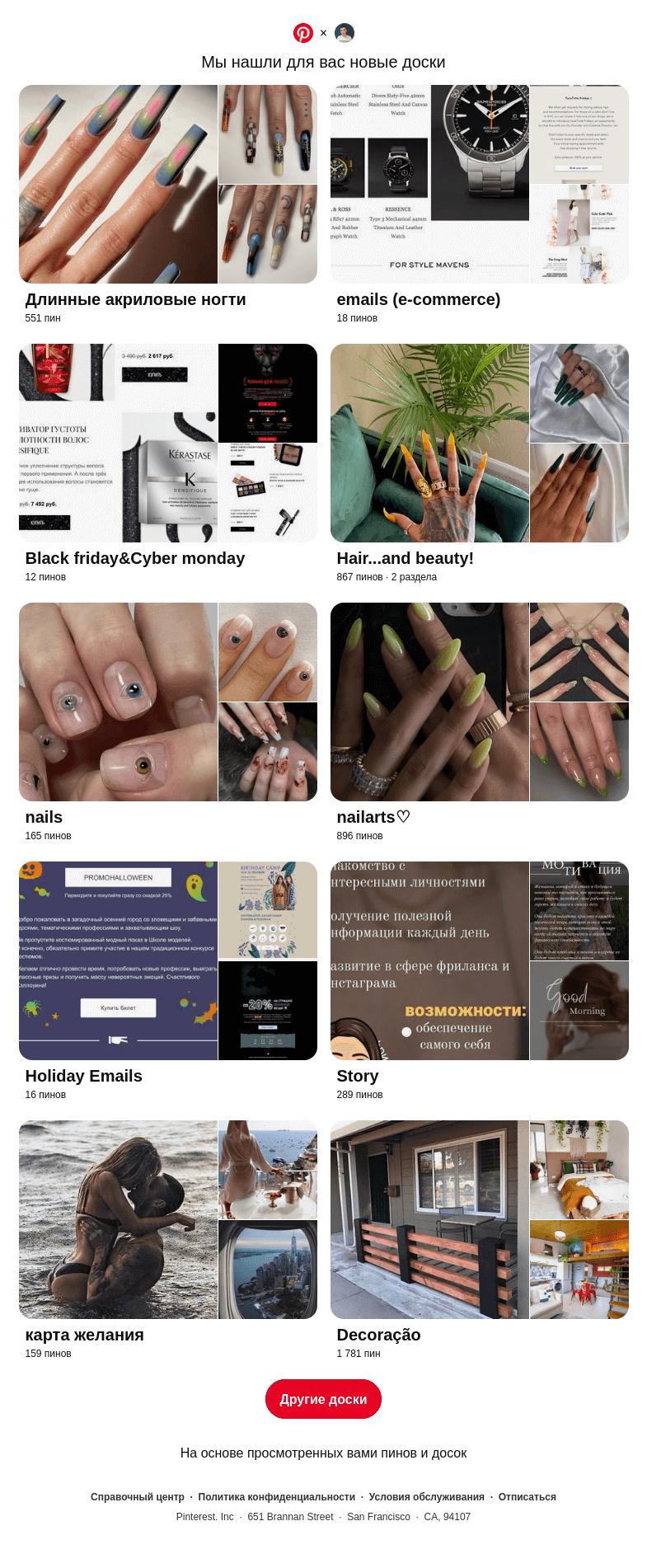 Письмо компании «Pinterest» на тему ««Длинные акриловые ногти», «emails (e-commerce)» и еще 8 похожих досок»