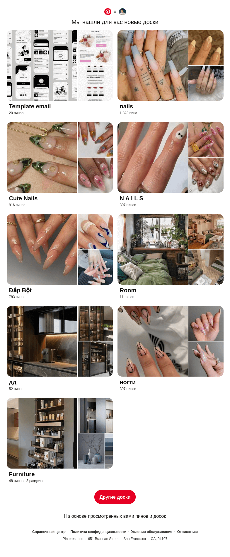 Письмо компании «Pinterest» на тему «Привет, Максим! «Template email», «nails» и еще 8 похожих досок»
