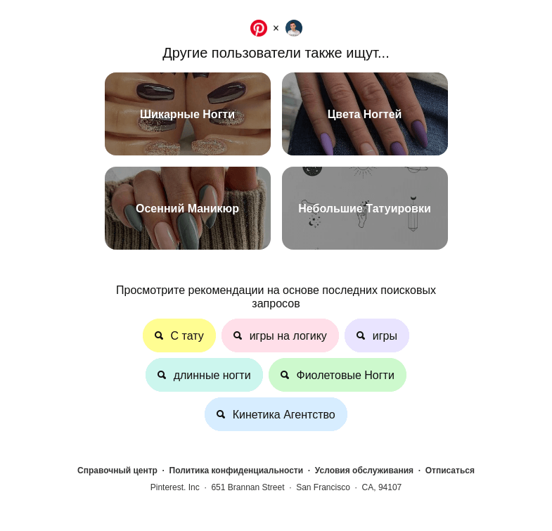 Письмо компании «Pinterest» на тему «Привет, Максим! Шикарные Ногти, Цвета Ногтей и другие идеи для поиска»