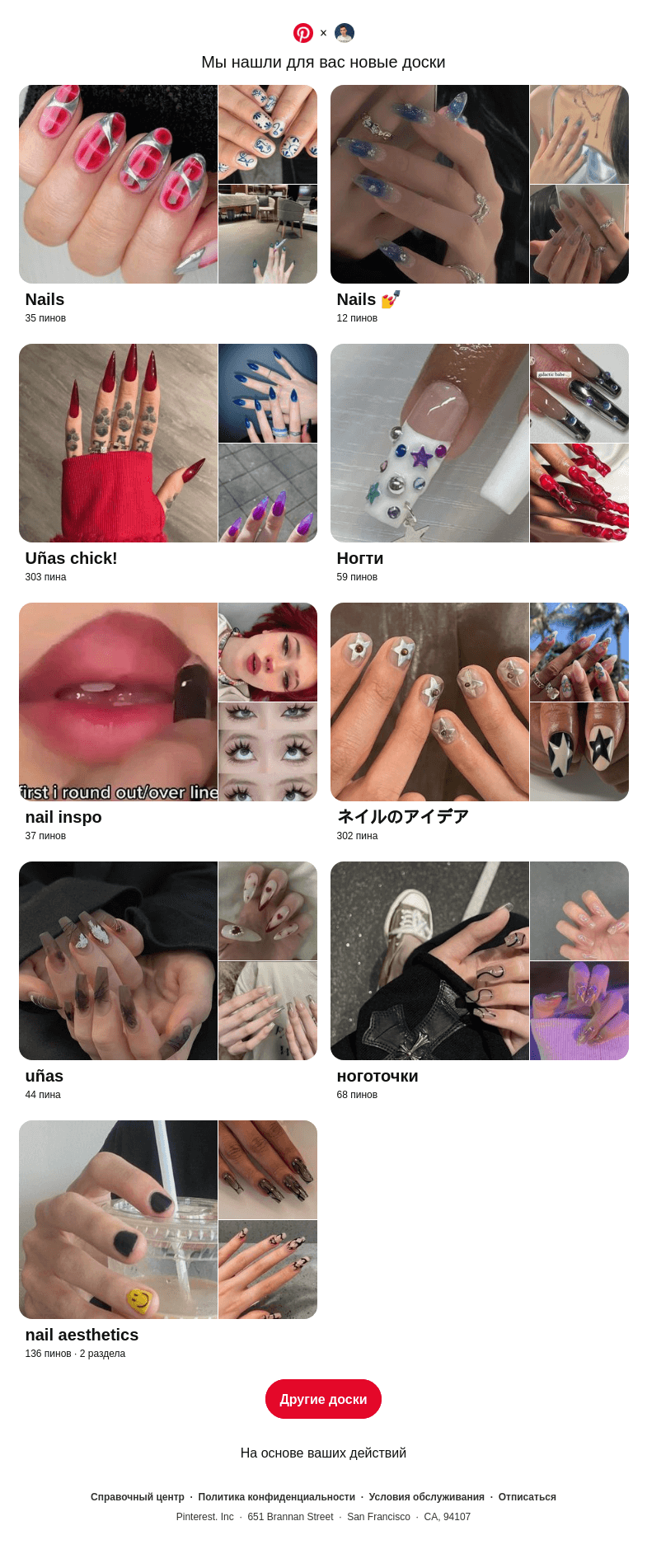 Письмо компании «Pinterest» на тему ««Nails» и другие доски»