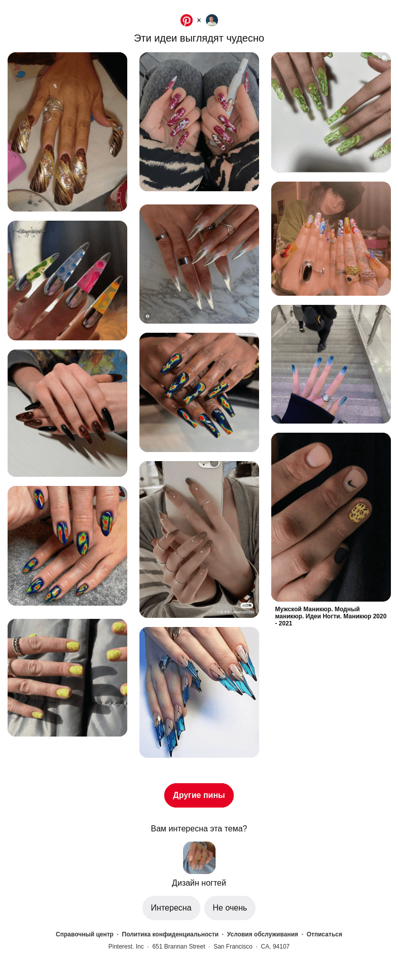 Письмо компании «Pinterest» на тему «💅 Категория «Дизайн ногтей» для пользователя @neverov0906»