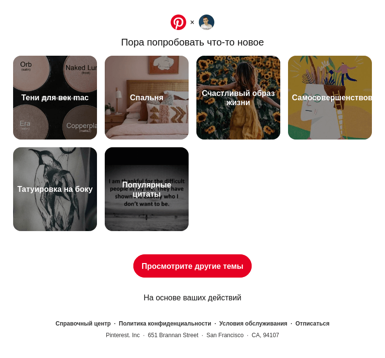 Письмо компании «Pinterest» на тему «🛏 Тени для век mac и многое другое»