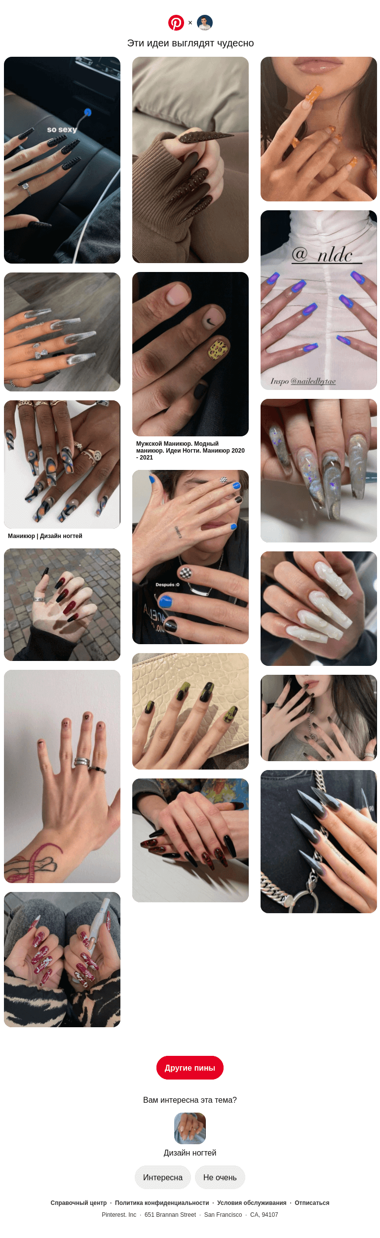 Письмо компании «Pinterest» на тему «💅 Категория «Дизайн ногтей» для пользователя @neverov0906»