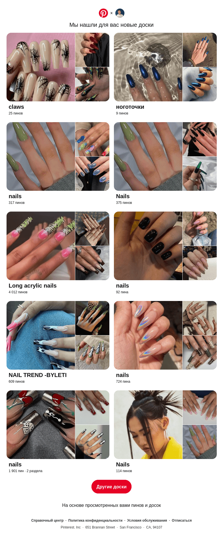 Письмо компании «Pinterest» на тему ««claws», «ноготочки» и еще 8 похожих досок»