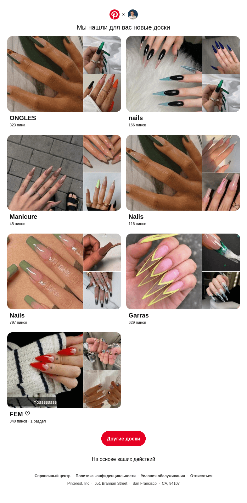 Письмо компании «Pinterest» на тему ««ONGLES» и другие доски»