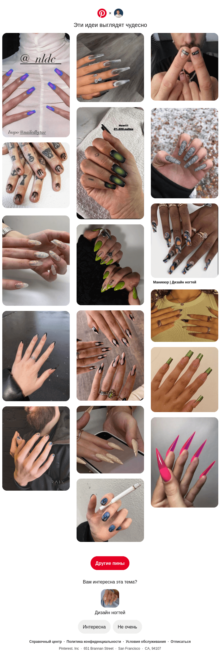 Письмо компании «Pinterest» на тему «💅 Категория «Дизайн ногтей» для пользователя @neverov0906»