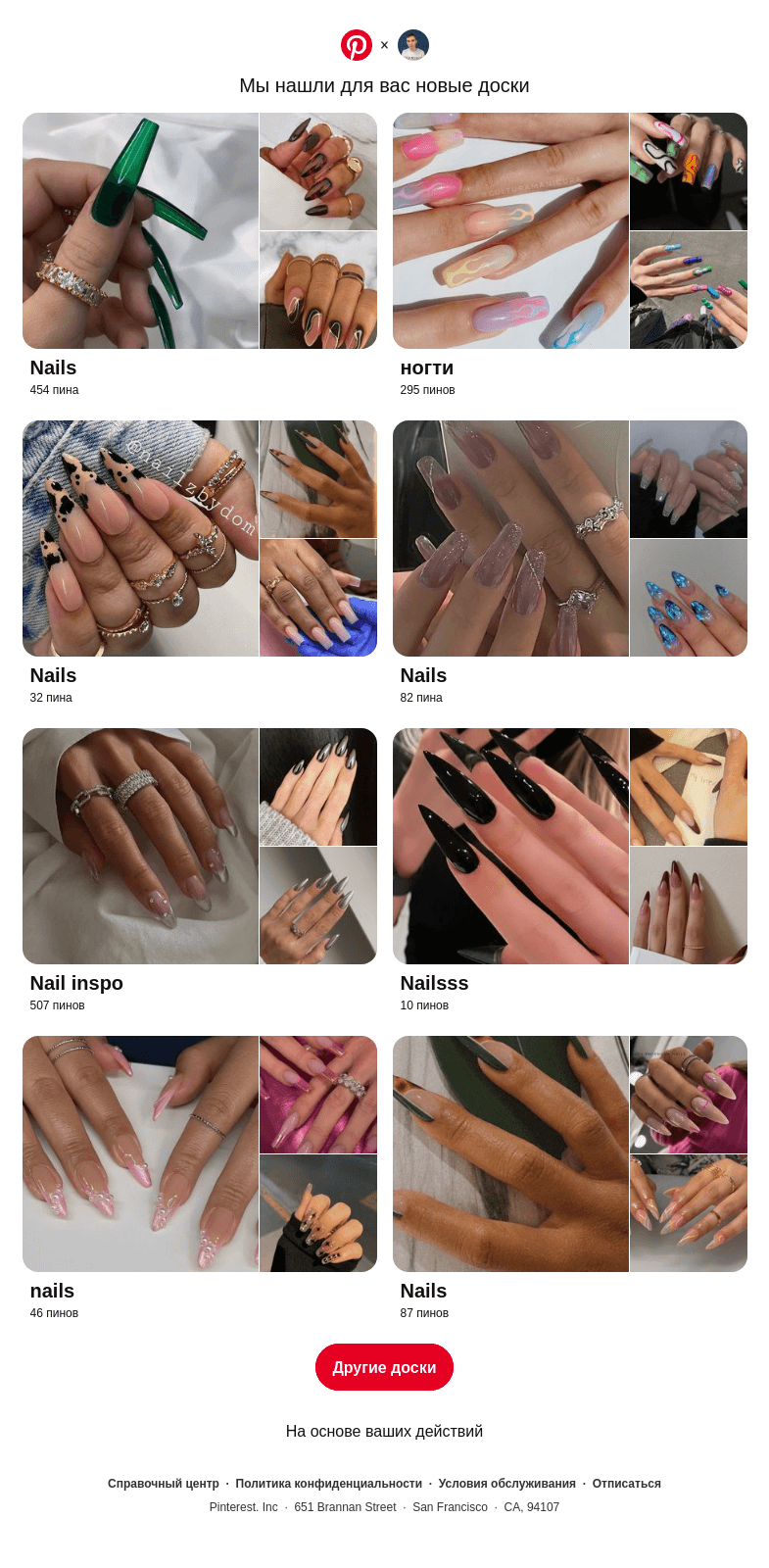 Письмо компании «Pinterest» на тему ««Nails» и другие доски»