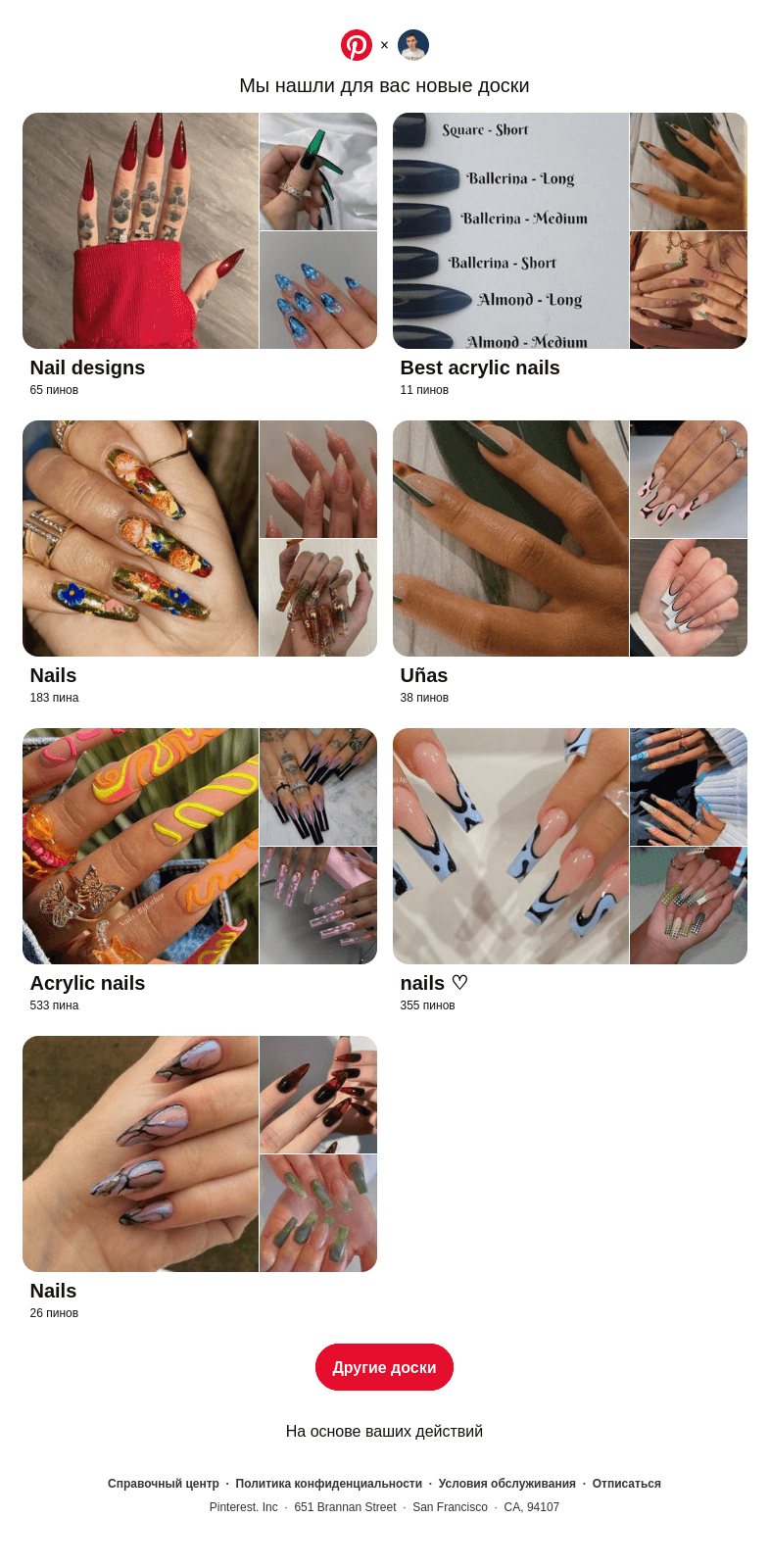 Письмо компании «Pinterest» на тему ««Nail designs» и другие доски»