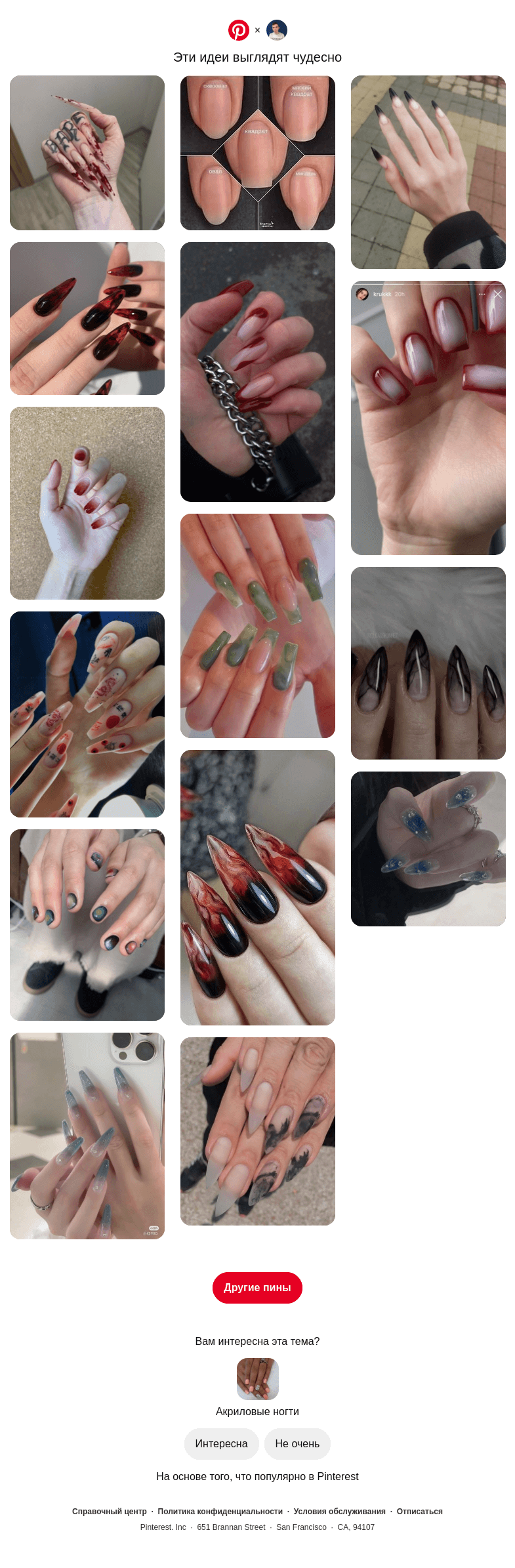 Письмо компании «Pinterest» на тему «💅 Категория «Акриловые ногти» для пользователя Максим»