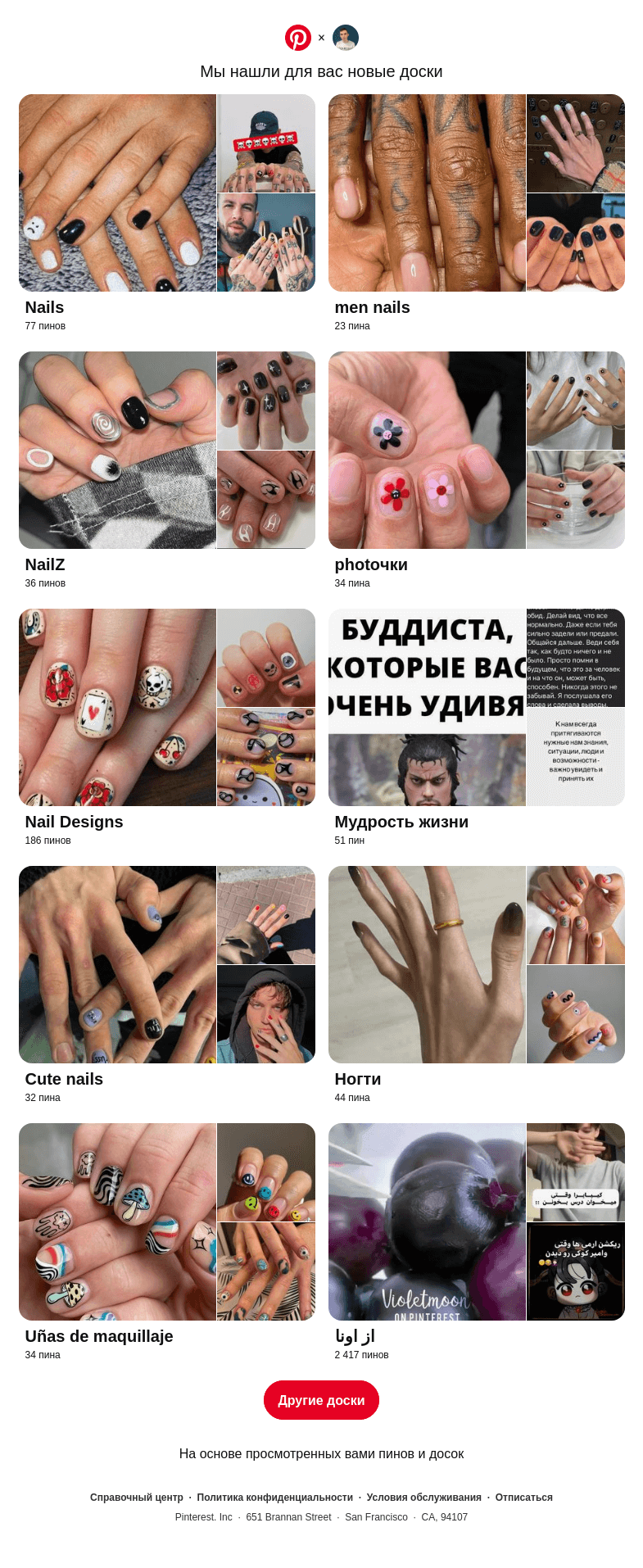 Письмо компании «Pinterest» на тему ««Nails», «photoчки» и еще 8 похожих досок»