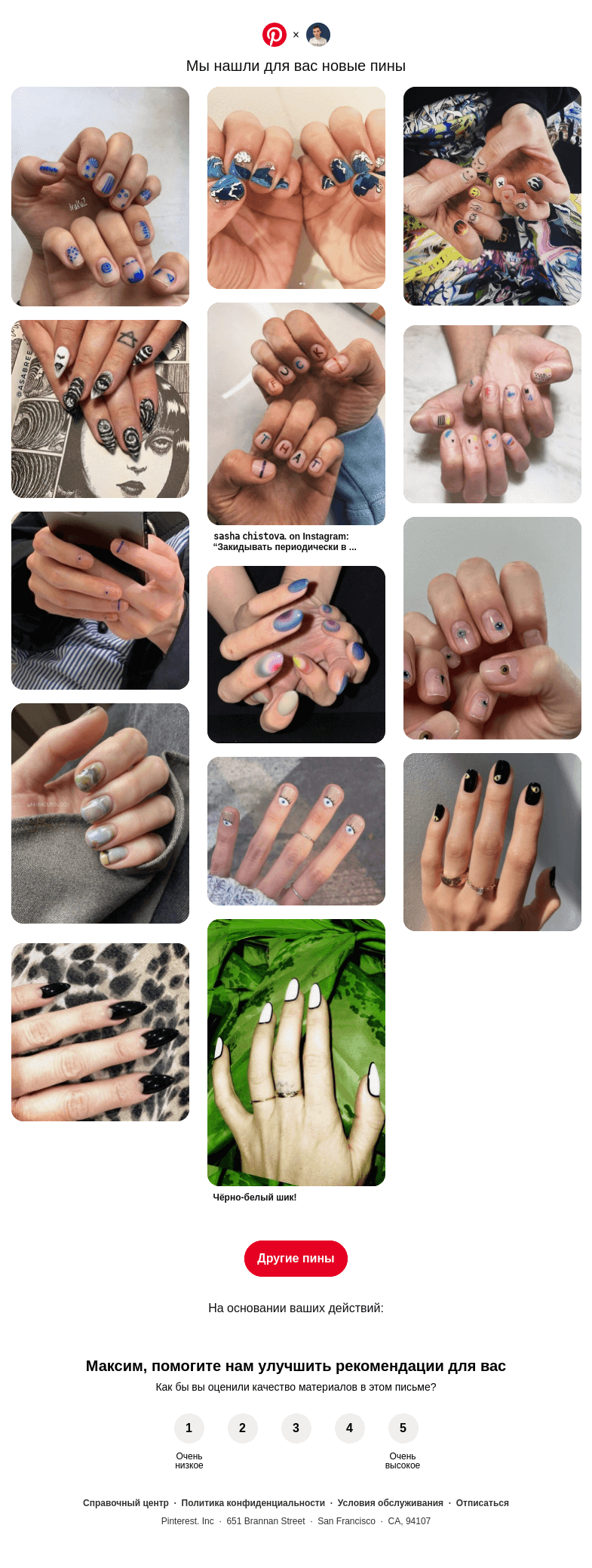Письмо компании «Pinterest» на тему «👀 Максим, у вас хороший вкус»