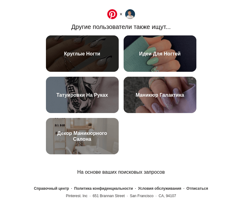 Письмо компании «Pinterest» на тему «Круглые Ногти, Идеи Для Ногтей и другие идеи для поиска»