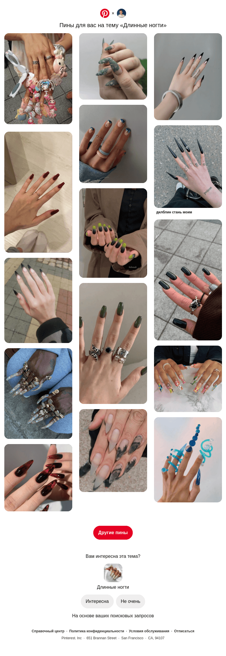 Письмо компании «Pinterest» на тему «💅 15 пинов на тему «Длинные ногти», которые могут вам понравиться»