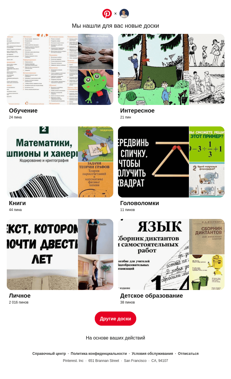 Письмо компании «Pinterest» на тему ««Обучение» и другие доски»