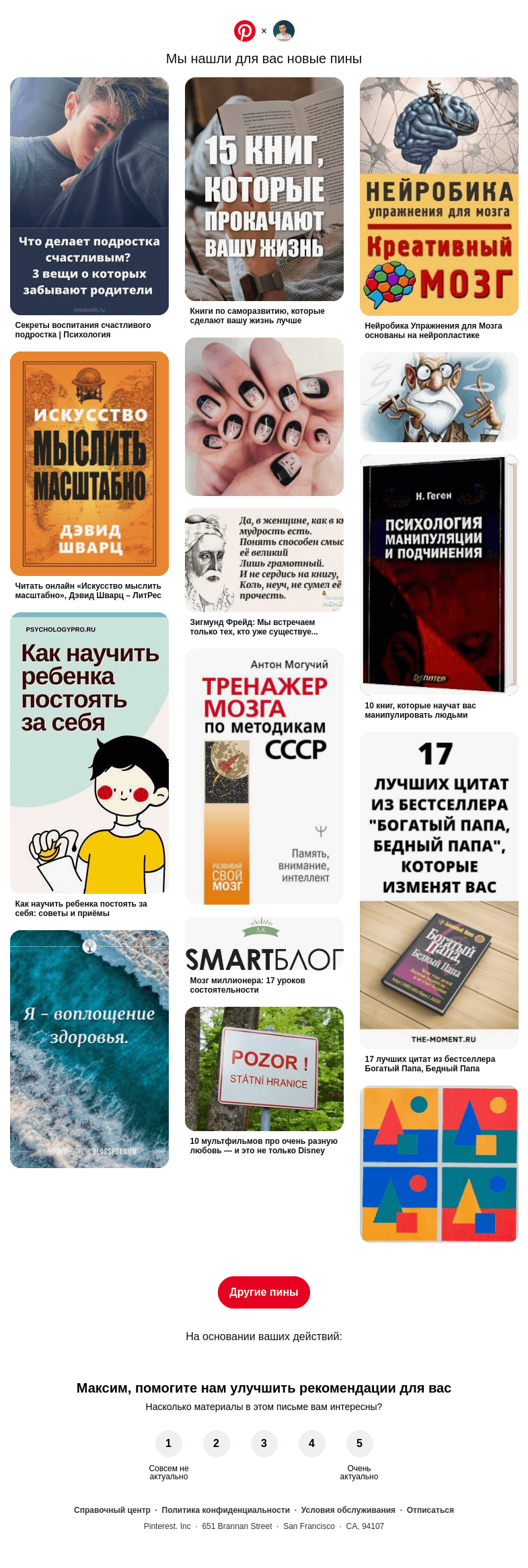 Письмо компании «Pinterest» на тему «👀 Максим, у вас хороший вкус»