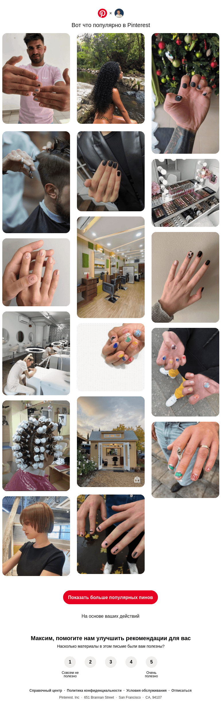 Письмо компании «Pinterest» на тему «💅 Дизайн ногтей, Парикмахерская и другие популярные пины на Pinterest»