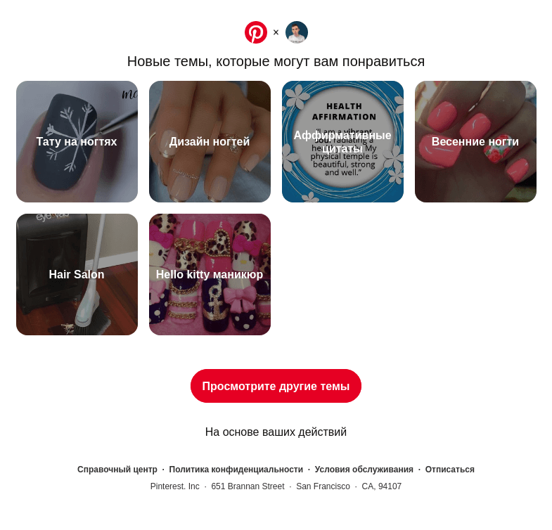 Письмо компании «Pinterest» на тему «📌 Тату на ногтях, Дизайн ногтей и другие интересные темы»