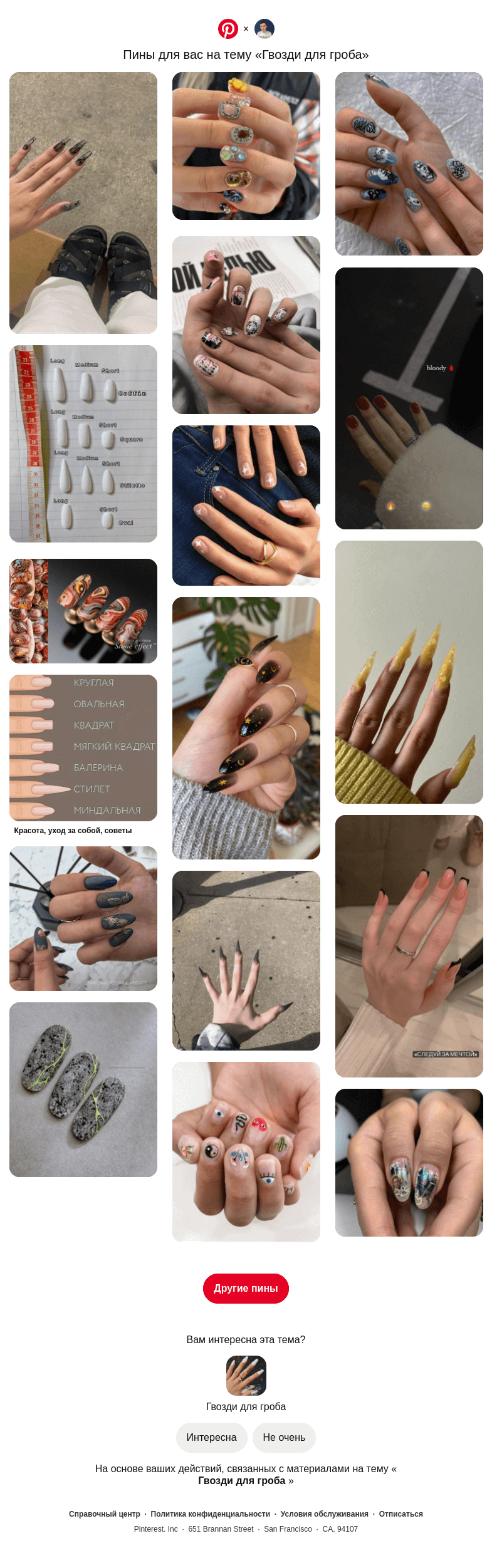 Письмо компании «Pinterest» на тему «💅 17 пинов на тему «Гвозди для гроба», которые могут вам понравиться»