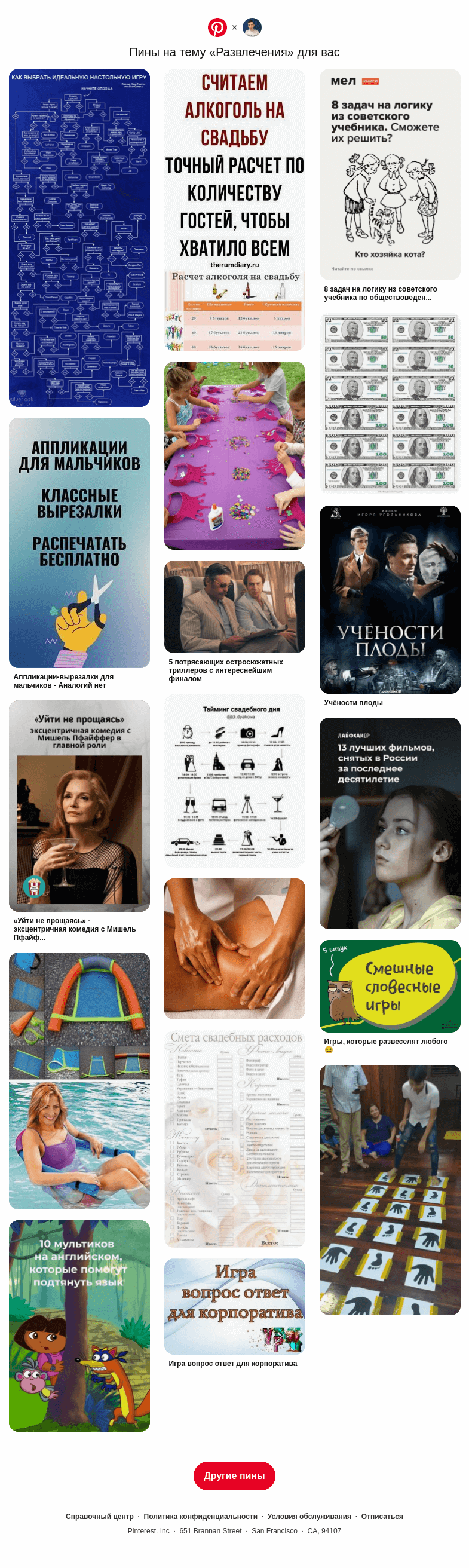 Письмо компании «Pinterest» на тему «🕺 18 самых популярных пинов на тему «Развлечения» на этой неделе»